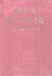 湖南省衡山县教育志