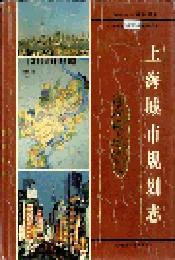 上海城市规划志