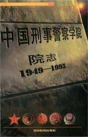 中国刑事警察学院院志