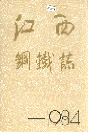 江西钢铁志