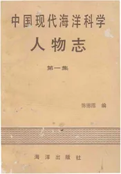 中国现代海洋科学人物志第一集