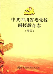 卷4中共四川省委党校函授教育志