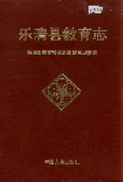 乐清县教育志