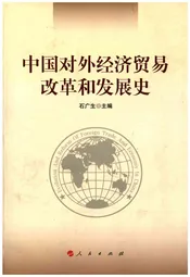 中国对外经济贸易改革和发展史