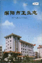 濮阳市卫生志