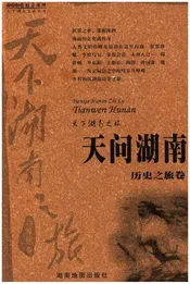天下湖南之旅 天问湖南 历史之旅卷