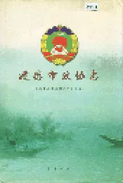 建德市政协志