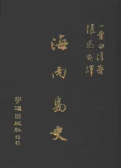 海南岛史