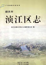 韶关市浈江区志