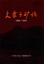 大栗子矿志(1986-2005)