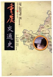 重庆交通史