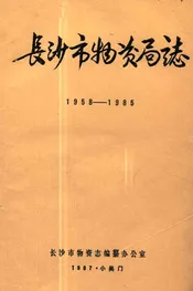 长沙市物资局志(1958-1985)