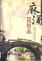 麻涌民俗志岭南水乡社会研究