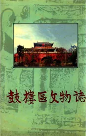 鼓搂区文物志
