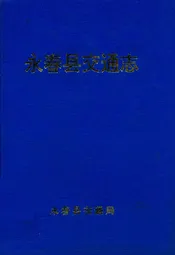 永春县交通志