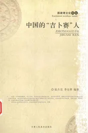 中国的“吉卜赛”人