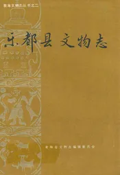 乐都县文物志