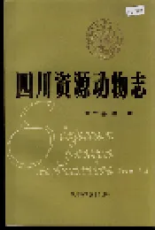 四川资源动物志 第二卷 兽类
