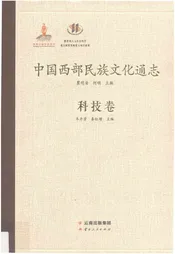中国西部民族文化通志（科技卷）
