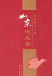 山东图志部