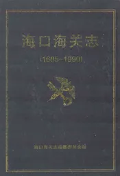 海口海关志(1685~1990)