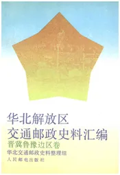 华北解放区交通邮政史料汇编晋冀鲁豫边区卷