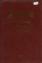 莱钢志 轧钢厂志