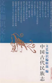 中国古代民族志