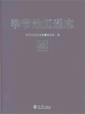 毕节地区通志伍