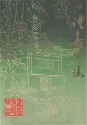 礼嘉乡志