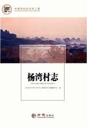 中国名村志丛书·杨湾村志