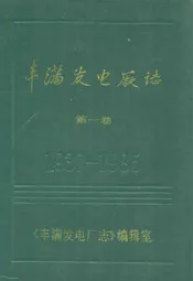 丰满发电厂志(第一卷)1937-1985
