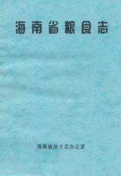 海南省粮食志