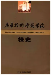 广东技术师范学院校史