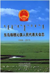 东乌珠穆沁旗人民代表大会志（1956～2015）