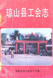 琼山县工会志