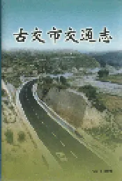 古交市交通志