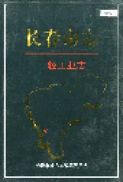 长春市志 一轻工业志