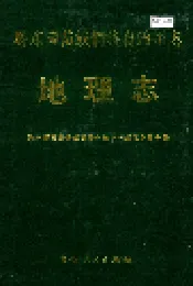 黔东南苗族侗族自治州志 地理志