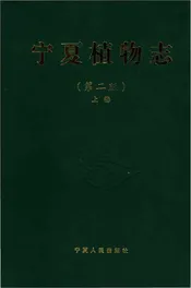 新版宁夏植物志上