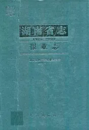 湖南省志·报业志(1978~2002)
