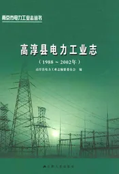 高淳县电力工业志(1988~2002年)
