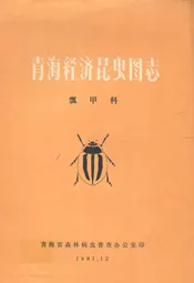 青海经济昆虫图志·瓢甲科
