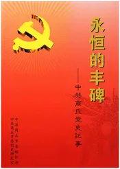 永恒的丰碑 中共商丘党史纪事