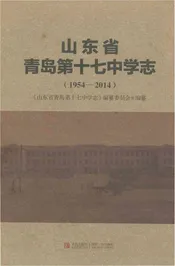 山东省青岛第十七中学志1954-2014