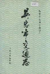 吴忠市交通志