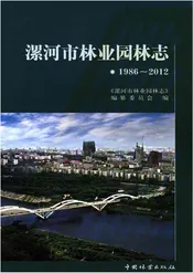 漯河市林业园林志 1986-2012