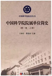 中国科学院院属单位简史 第一卷 上册