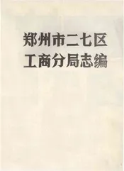 郑州市二七区工商分局志编
