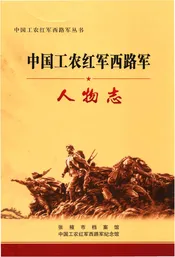 中国工农红军西路军人物志